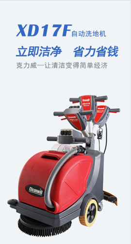 克力威洗地機