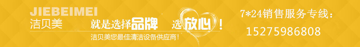 潔貝美鼎潔盛世清潔設備品牌